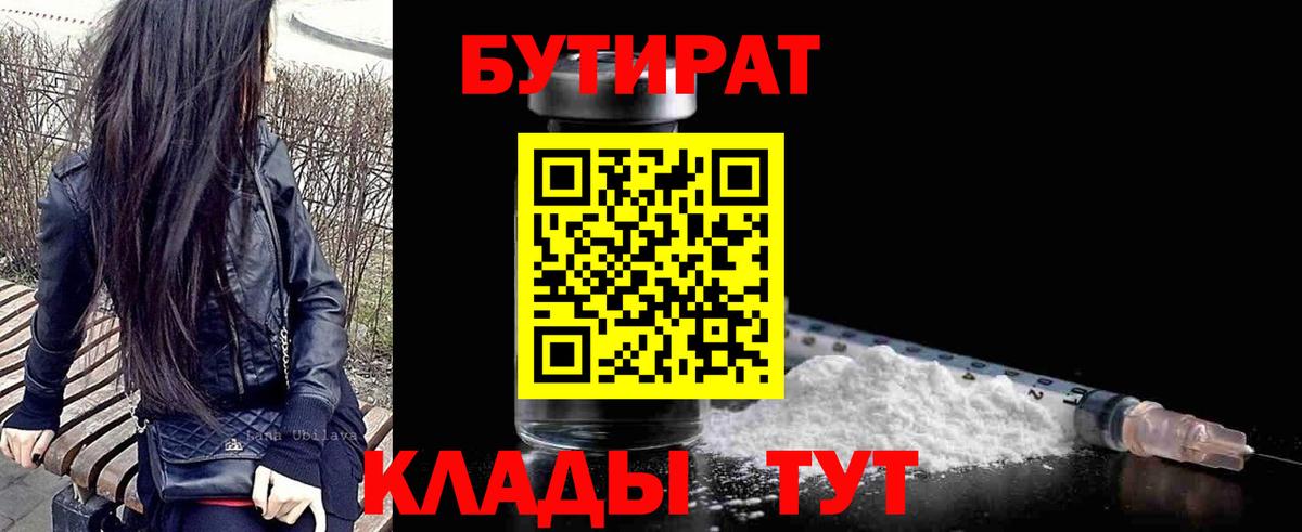 Дятьково  БУТИРАТ BDO 33%  Вход с VPN 